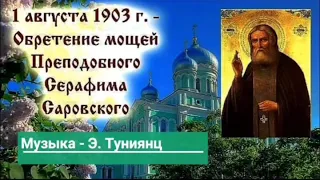 ОБРЕТЕНИЕ МОЩЕЙ ПРЕПОДОБНОГО СЕРАФИМА САРОВСКОГО память: 2 января, 19 июля