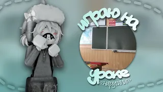 играю на уроке в мм2 |🏫| *наругали*