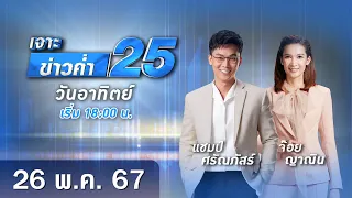 🔴 Live เจาะข่าวค่ำ 25 วันที่ 26 พฤษภาคม 2567 #GMM25