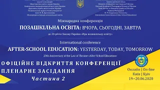 Міжнародна конференція «Позашкільна освіта: вчора, сьогодні, завтра» | Пленарне засідання: Частина 2