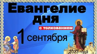 Евангелие дня с толкованием  1 сентября 2023 года 90, 120 псалом  Отче наш