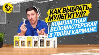 КАК ВЫБРАТЬ МУЛЬТИТУЛ // КОМПАКТНАЯ ВЕЛОМАСТЕРСКАЯ В ТВОЕМ КАРМАНЕ