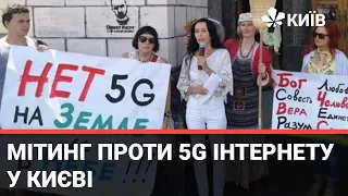 У центрі Києва пройшов мітинг проти мереж 5G