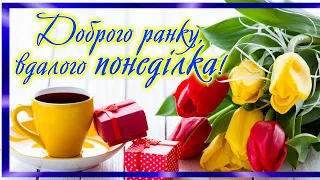 Привітання з понеділком! З понеділком доброго ранку!