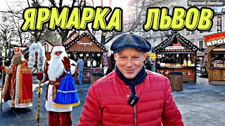 ГОРОД ЛЬВОВ ВКУСНАЯ ЯРМАРКА НУ ОЧЕНЬ ХОРОШО ПОГУЛЯЛИ