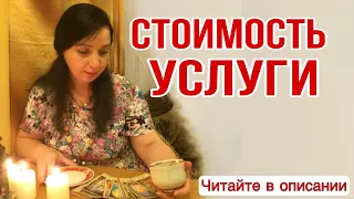 Стоимость услуги (читайте описание)