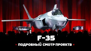 Lockheed Martin F-35. Подробный смотр проекта