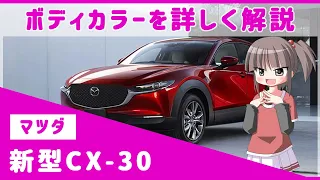 CX-30全8色のボディカラーを詳しく解説 ポリメタルグレーやソウルレッドなど匠塗をラインナップ