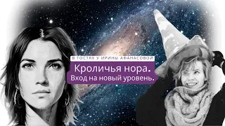 ПРЫЖОК В КРОЛИЧЬЮ НОРУ  = ВЫХОД НА НОВЫЙ УРОВЕНЬ