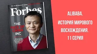 Alibaba. История мирового восхождения. 11 серия