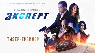 Премьера тизер трейлер Эксперт художественный фильм боевик новинка 2019