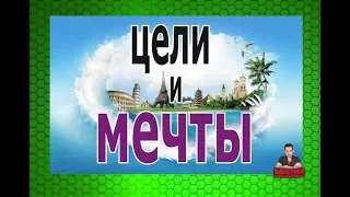 Как правильно устанавливать свои цели и мечтать