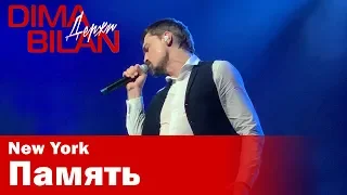 Дима Билан - Память - Нью Йорк- Dima Bilan New York 19.05.2019