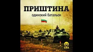 Одинокий батальон-Приштина 1999 год