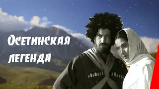 Осетинская легенда (1965) фильм