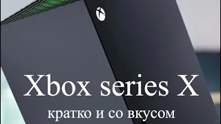 РАСПАКОВКА XBOX SERIES X/НАШИ ВПЕЧАТЛЕНИЯ