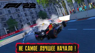 НЕ САМОЕ ЛУЧШЕЕ НАЧАЛО ! ● ЧЕМПИОНАТ В МУЛЬТИПЛЕЕРЕ ! ● F1 22 ● #8