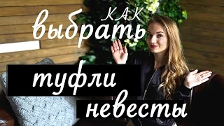 Туфли невесты! Почему туфли невесты обязаны быть красивыми?