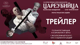 Новый трейлер к фильму "Цареубийца", реж. Карен Шахназаров