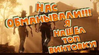 Все таки не "каркано" топ! Выбираем лучшую винтовку в Red Dead Online!