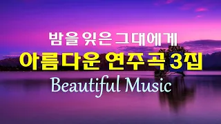 아름다운 연주곡 30선 3집, 밤을 잊은 그대에게, 마음이 편해지는 아름다운 멜로디, Beautiful Music, High Quality