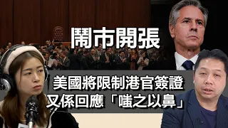 0402鬧市開張 美國就23條實施將限制多名港官簽證 又係嗰句「嗤之以鼻」！美國擺姿態多過實際？ ｜張子君 羅家聰