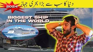 Biggest And Beautiful Ships In The World 2024 Urdu | دنیا میں موجود سب سے بڑا شپس | Aspire info