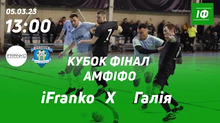 13:00 | iFRANKO x Галія КУБОК ФІНАЛ розіграшу АМФІФО 05.03.23