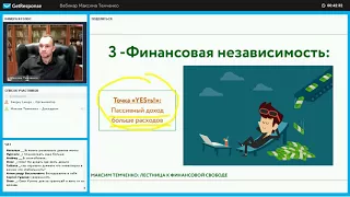 Вебинар №1 Максима Темченко: 45 шагов на пути к финансовой свободе