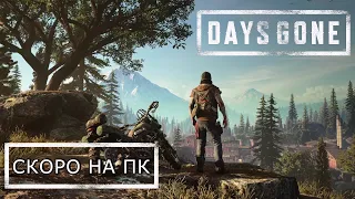 Days Gone [ Жизнь после ] - Русский трейлер