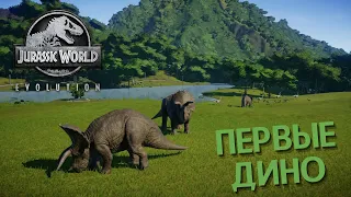 Jurassic World Evolution - ПЕРВЫЕ ДИНОЗАВРЫ  #1