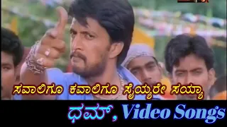 Savaligu Kavaligu Saiyaresaiyya - Dhum - ಧಮ್ - Kannada Video Songs