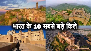भारत के 10 सबसे बड़े ऐतिहासिक किले | Top 10 Biggest Historical Forts in India | Amazing & Old Forts