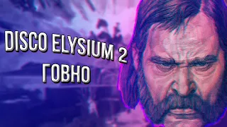 DISCO ELYSIUM 2 - ГОВНО/УХОД РОБЕРТА КУРВИЦА/НОВОСТИ ПО DISCO ELYSIUM 2