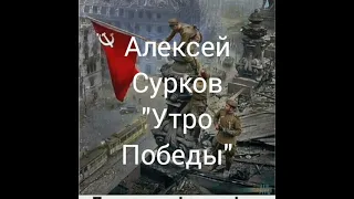 Алексей Сурков "Утро Победы ". Читает Губин Дмитрий