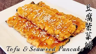 Tofu and seaweed also can be a breakfast!! Simple, nutritious and healthy!《Tofu and Seaweed Pancake》
