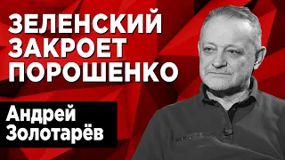 Зеленский не имеет конкурентов, несмотря на чёрную карту от мира! Андрей Золотарёв