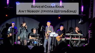 RUFUS & Chaka Khan - Ain't Nobody (Ольга Щёголь, Андрей Мачнев, группа ЩёгольБэнд)