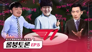 롤붕토론 EP.5｜롤붕 트리오의 가차없는 맹공｜LCK 스프링 7주차 [AI ENG SUB]