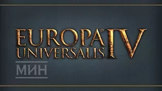 Europa Universalis IV. Мин - 2