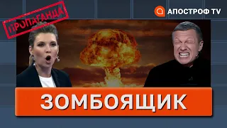 НОВІ ХВОРІ ФАНТАЗІЇ! Соловйов та Скабєєва закликають вдарити ядеркою по Києву / ЗОМБОЯЩИК