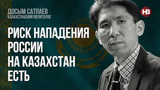 Ризик нападу Росії на Казахстан є – Досим Сатпаєв, казахстанський політолог