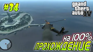 GTA 4 ПОЛНОЕ ПРОХОЖДЕНИЕ #34 ФИНАЛ миссия Mr. & Mrs. Bellic и Out of Commission | Агафонов Play