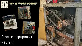 ТВ-16. Стол, контрпривод. Часть 1.