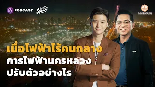 เมื่อไฟฟ้าไร้คนกลาง การไฟฟ้านครหลวง ปรับตัวอย่างไร | The Secret Sauce EP.493