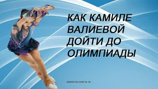 Камила Валиева  и ее путь к Олимпиаде: тренеры Арутюнян и Гончаренко о Камиле Валиевой