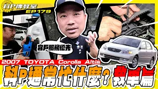 【科P傳教室 EP179】科P出任務!!車子刁在路邊都是哪些症頭!?/2007 TOYOTA Corolla Altis