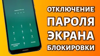 Отключение пароля на экране блокировки телефона Huawei или Honor