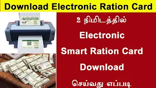 How to download electronic smart ration card online || e ration card download || TNPDS