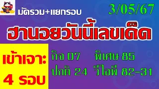 หวยฮานอยวันนี้ หวยฮานอย 3/5/67  เข้าเจาะ4รอบเต็มๆ เฉพาะกิจ07 พิเศษ85 ปกติ24 วีไอพี82-31 #ฮานอยวันนี้